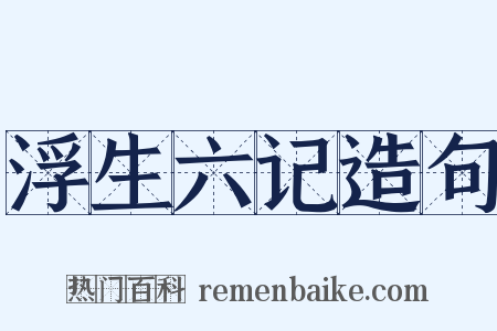 浮生六记造句是什么意思的图片